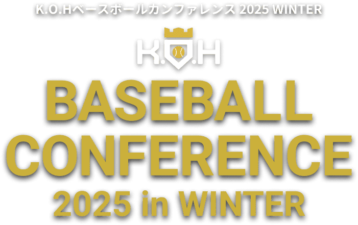 K.O.H ベースボールカンファレンス2025 WINTER BASEBALL CONFERENCE
